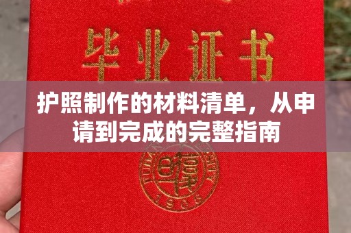 城口护照制作的材料清单，从申请到完成的完整指南