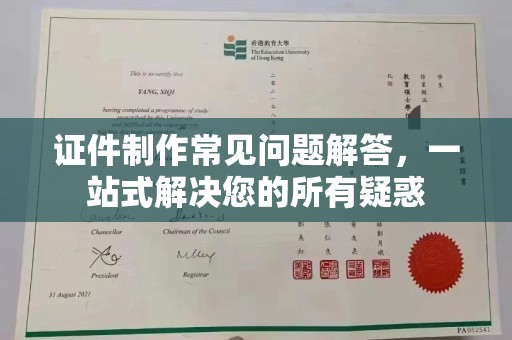 城口证件制作常见问题解答，一站式解决您的所有疑惑