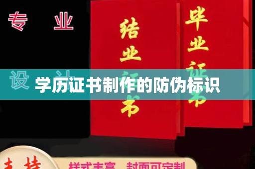 城口学历证书制作的防伪标识