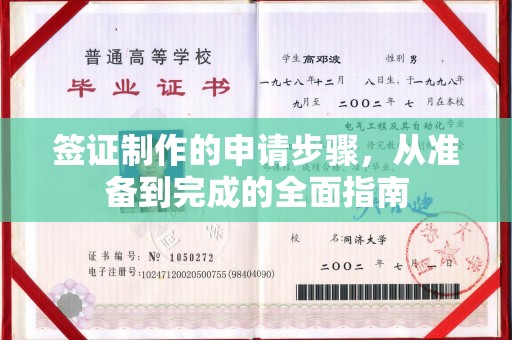 城口签证制作的申请步骤，从准备到完成的全面指南