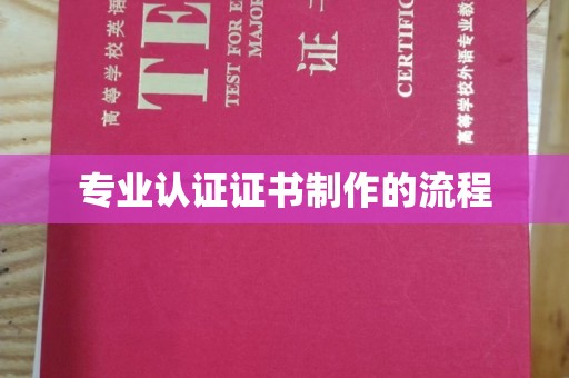 城口专业认证证书制作的流程