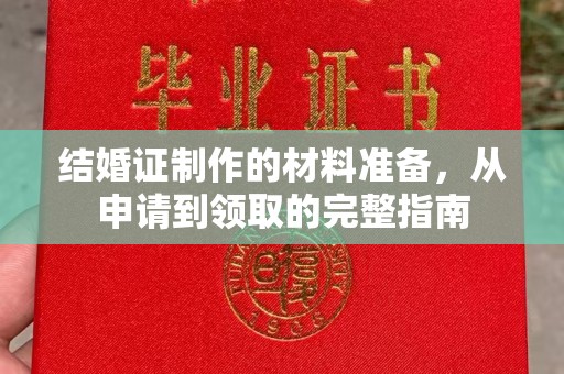 城口结婚证制作的材料准备，从申请到领取的完整指南