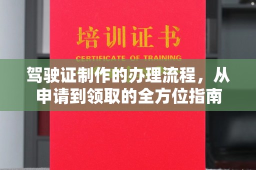 城口驾驶证制作的办理流程，从申请到领取的全方位指南