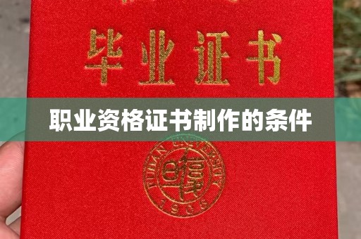 城口职业资格证书制作的条件