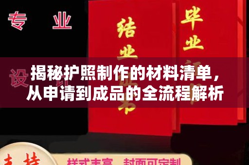城口揭秘护照制作的材料清单，从申请到成品的全流程解析