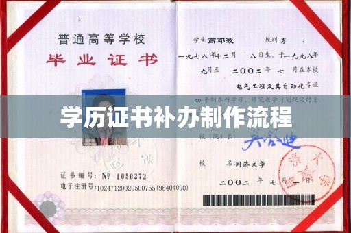 城口学历证书补办制作流程