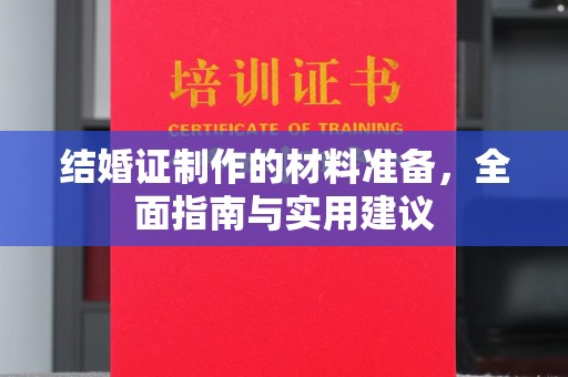城口结婚证制作的材料准备，全面指南与实用建议