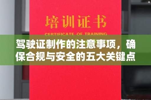 城口驾驶证制作的注意事项，确保合规与安全的五大关键点