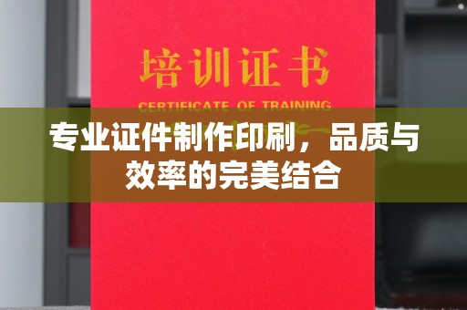 城口专业证件制作印刷，品质与效率的完美结合