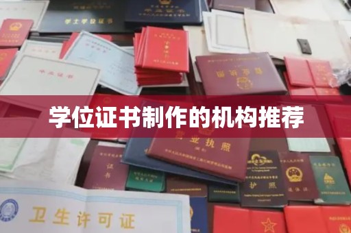 城口学位证书制作的机构推荐