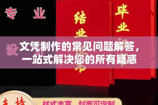 城口文凭制作的常见问题解答，一站式解决您的所有疑惑