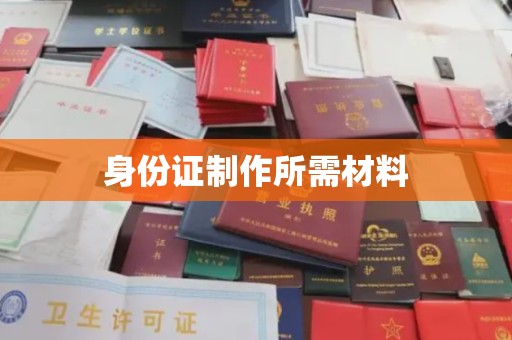 城口身份证制作所需材料