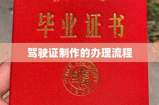城口驾驶证制作的办理流程