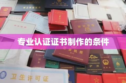 城口专业认证证书制作的条件