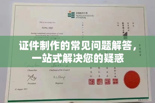 城口证件制作的常见问题解答，一站式解决您的疑惑