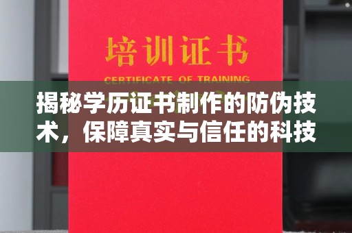 城口揭秘学历证书制作的防伪技术，保障真实与信任的科技力量