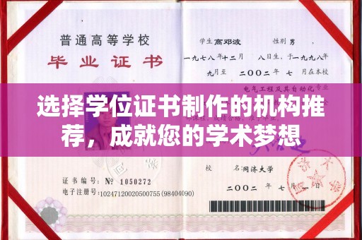 城口选择学位证书制作的机构推荐，成就您的学术梦想