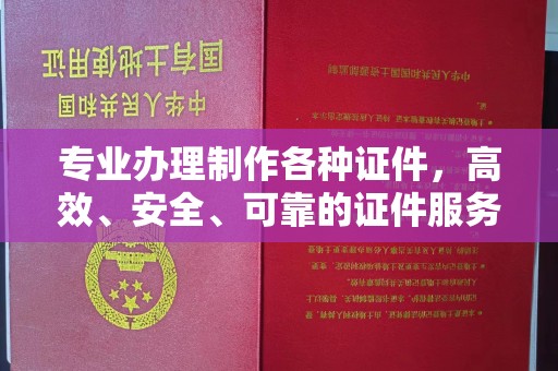 城口专业办理制作各种证件，高效、安全、可靠的证件服务专家