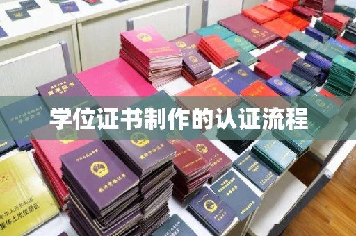 城口学位证书制作的认证流程