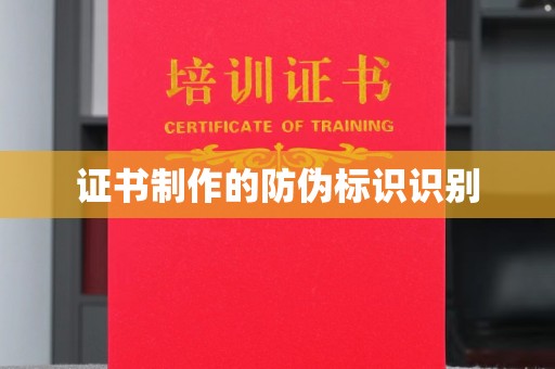 城口证书制作的防伪标识识别