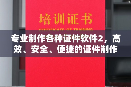 城口专业制作各种证件软件2，高效、安全、便捷的证件制作解决方案