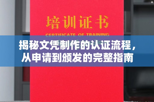 城口揭秘文凭制作的认证流程，从申请到颁发的完整指南