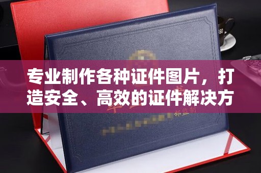 城口专业制作各种证件图片，打造安全、高效的证件解决方案