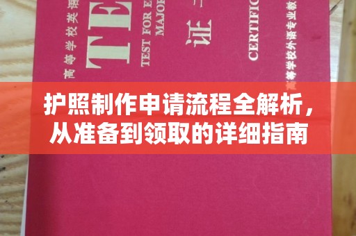 城口护照制作申请流程全解析，从准备到领取的详细指南