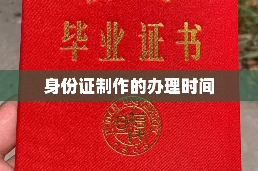 城口身份证制作的办理时间