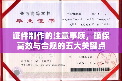 城口证件制作的注意事项，确保高效与合规的五大关键点