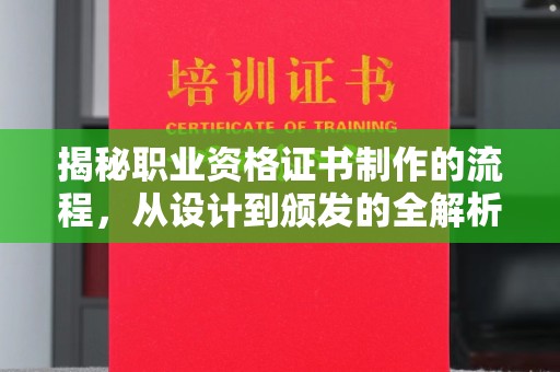城口揭秘职业资格证书制作的流程，从设计到颁发的全解析