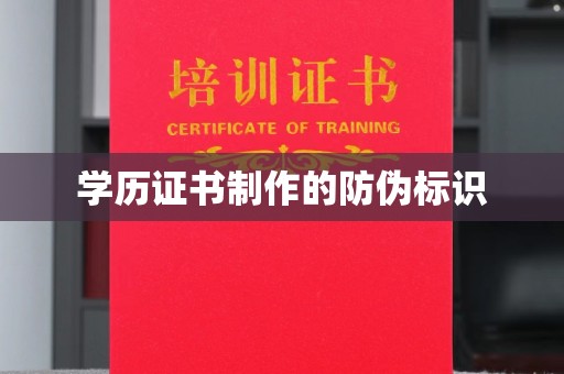 城口学历证书制作的防伪标识