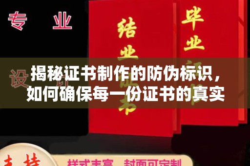 城口揭秘证书制作的防伪标识，如何确保每一份证书的真实性？