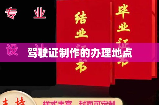 城口驾驶证制作的办理地点