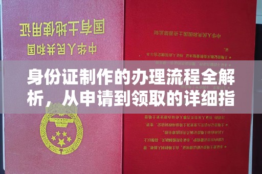 城口身份证制作的办理流程全解析，从申请到领取的详细指南