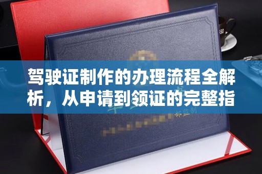 城口驾驶证制作的办理流程全解析，从申请到领证的完整指南