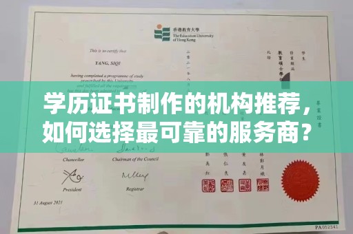 城口学历证书制作的机构推荐，如何选择最可靠的服务商？