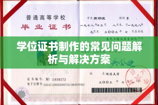 城口学位证书制作的常见问题解析与解决方案