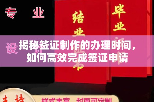 城口揭秘签证制作的办理时间，如何高效完成签证申请