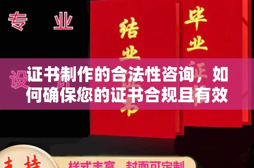 城口证书制作的合法性咨询，如何确保您的证书合规且有效？