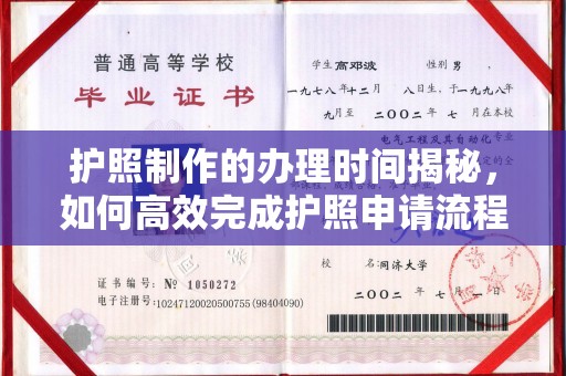 城口护照制作的办理时间揭秘，如何高效完成护照申请流程