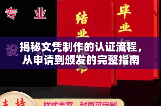 城口揭秘文凭制作的认证流程，从申请到颁发的完整指南