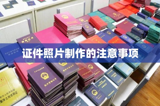 城口证件照片制作的注意事项