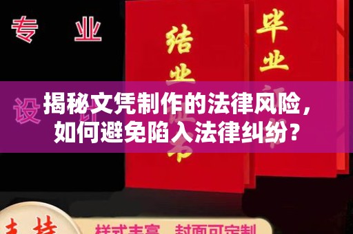 城口揭秘文凭制作的法律风险，如何避免陷入法律纠纷？
