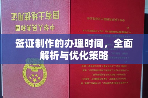 城口签证制作的办理时间，全面解析与优化策略