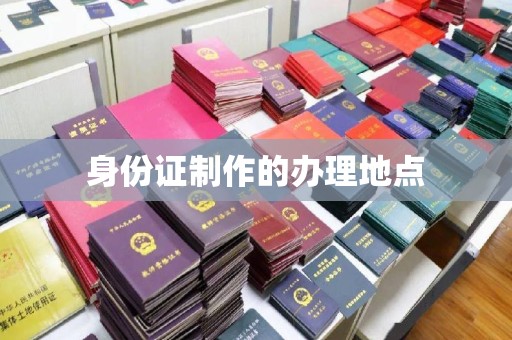 城口身份证制作的办理地点