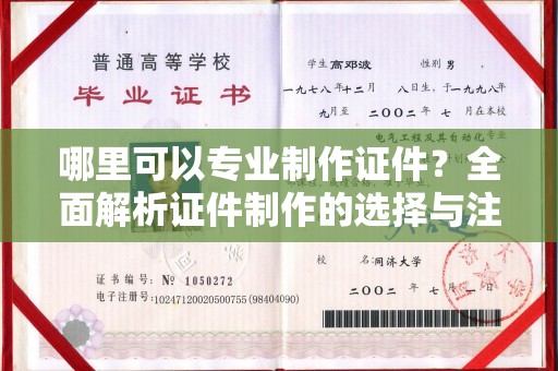 城口哪里可以专业制作证件？全面解析证件制作的选择与注意事项
