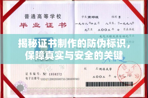 城口揭秘证书制作的防伪标识，保障真实与安全的关键