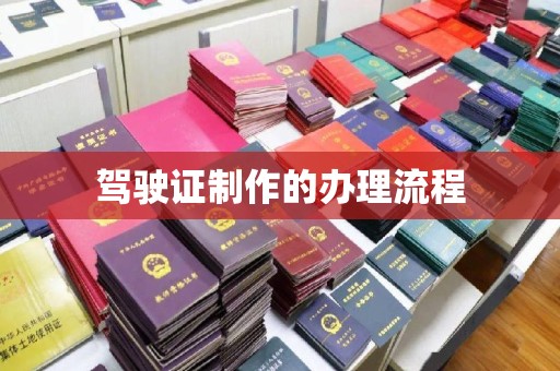 城口驾驶证制作的办理流程