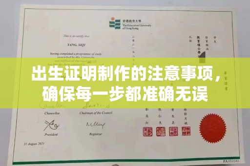 城口出生证明制作的注意事项，确保每一步都准确无误